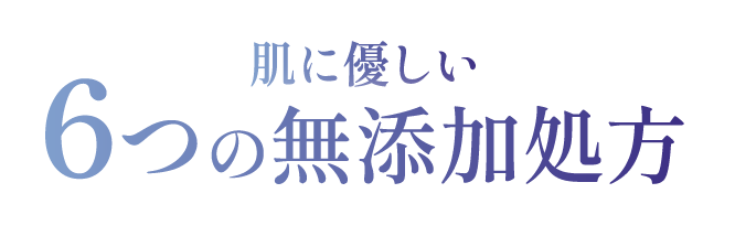 肌に優しい6つの無添加処方