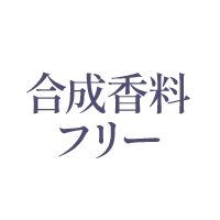 合成香料フリー