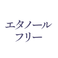エタノールフリー
