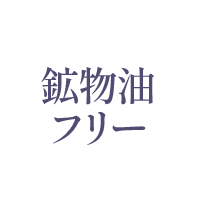 鉱物油フリー