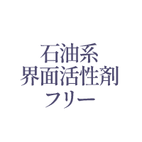石油系界面活性剤フリー