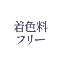 合成香料フリー