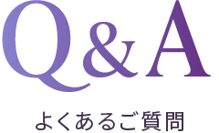 よくあるご質問