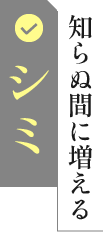 知らぬ間に増えるシミ
