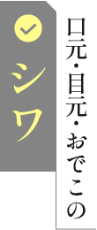 口元・目元・おでこのシワ