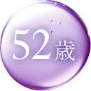 52歳