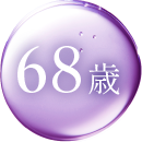 68歳