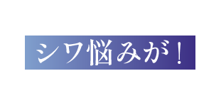 シワ悩みが！