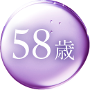 58歳