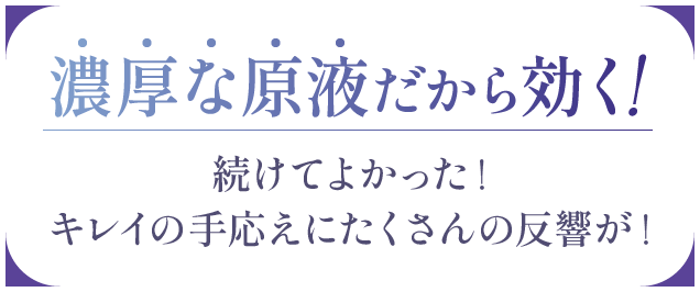 続けてよかった！キレイの手応えにたくさんの反響が！