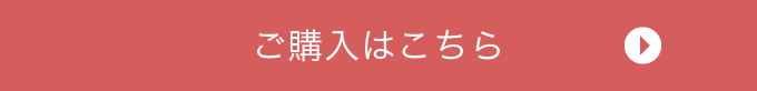 ご購入はこちら