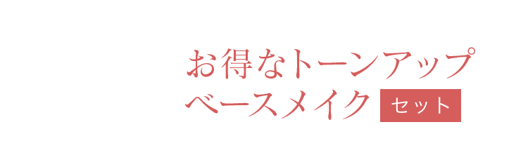 お得なトーンアップベースメイク セット