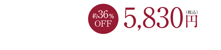 約36％OFF 5,830円