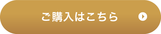 ご購入はこちら