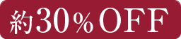 約30％OFF