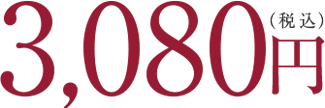 3,080円