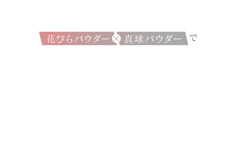 光反射を味方につけ、シワ・毛穴をカバー朝から夜まで崩れないメイク