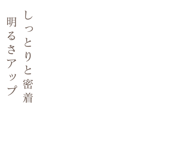 しっとりと密着明るさアップ