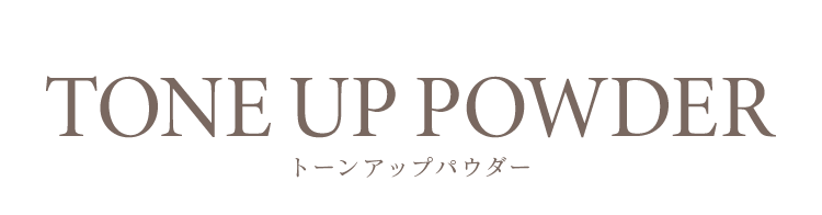 トーンアップパウダー