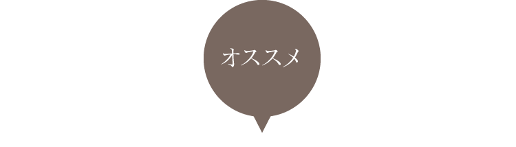 オススメ