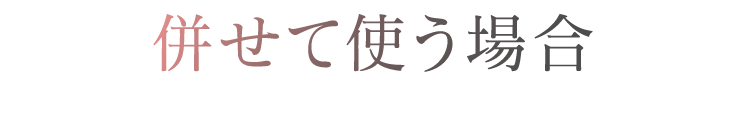 併せて使う場合