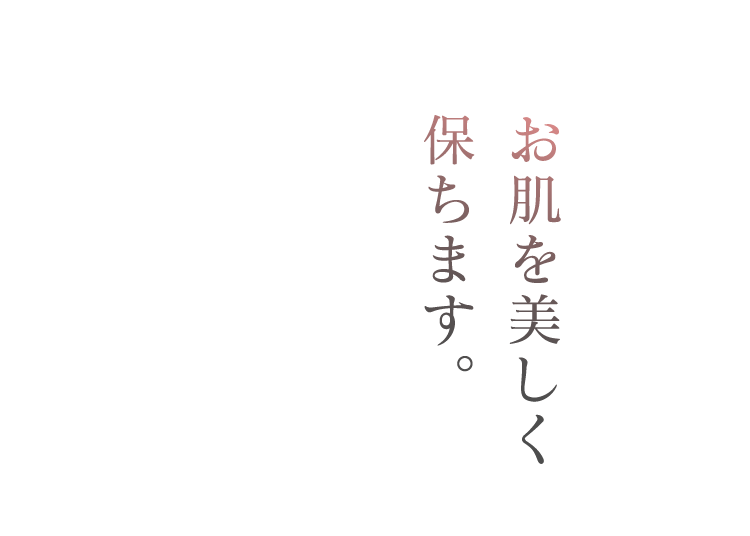 お肌を美しく保ちます。