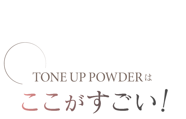 お肌しっかりキレイここがすごい