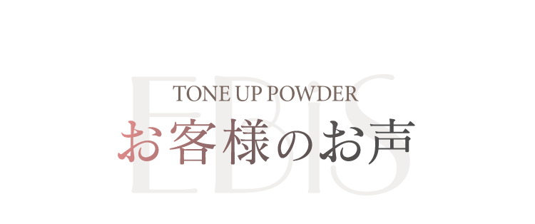 お客様のお声