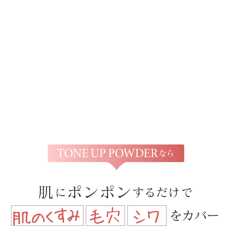 肌にポンポンするだけで肌のくすみ毛穴シワをカバー
