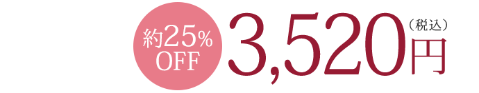 約25％OFF　3,520円（税込）