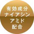 有効成分ナイアシンアミド配合