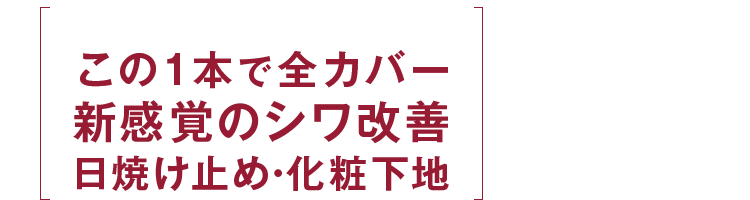 この1本で全カバー・新感覚のシワ改善・日焼け止め・化粧下地