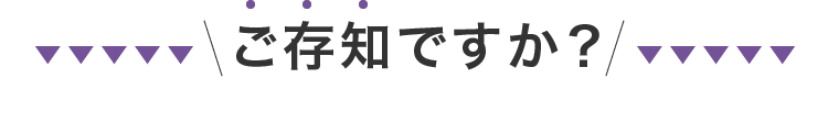 ご存知ですか？