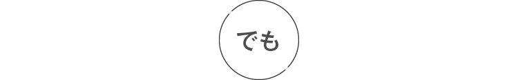 でも