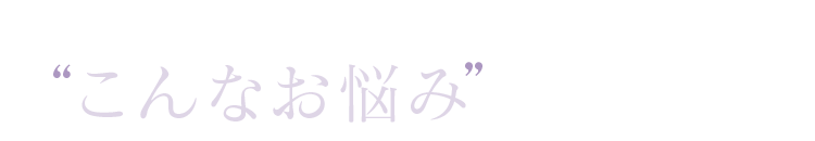 年齢を重ねたお肌のこんなお悩みありませんか？