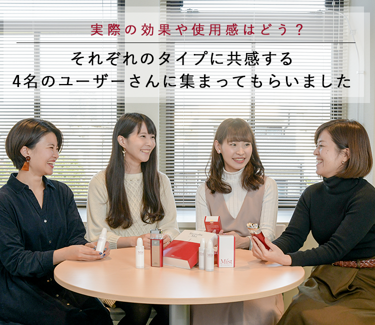 実際の効果や使用感はどう？それぞれのタイプに共感する4名のユーザーさんに集まってもらいました