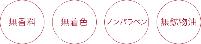 無香料・無着色・ノンパラベン・無鉱物油