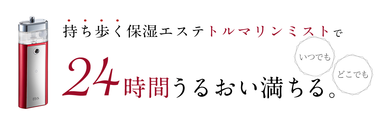持ち歩く保湿エステ、トルマリンミストでいつでもどこでも24時間うるおい満ちる