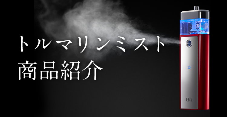 トルマリンミスト商品紹介