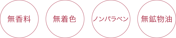 無香料・無着色・ノンパラベン・無鉱物油