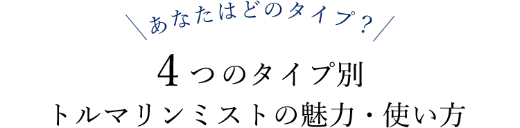 あなたはどのタイプ？