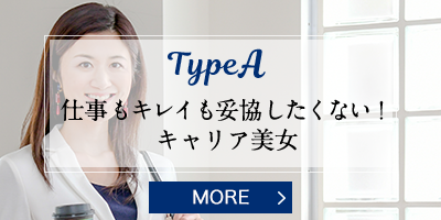 TypeA 仕事もキレイも妥協しない！キャリア美女