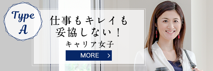 TypeA 仕事もキレイも妥協しない！キャリア美女