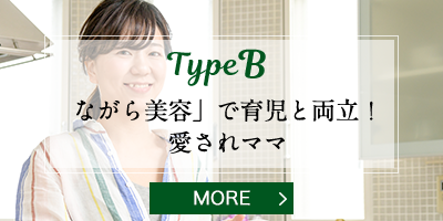 TypeB 「ながら美容」で育児と両立！愛されママ