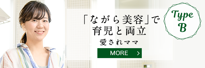 TypeB 「ながら美容」で育児と両立！愛されママ