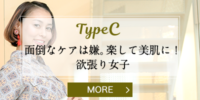 TypeC 面倒なケアは嫌。楽して美肌に！欲張り女子