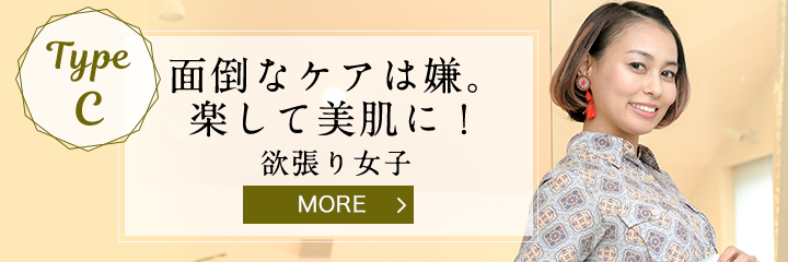 TypeC 面倒なケアは嫌。楽して美肌に！欲張り女子