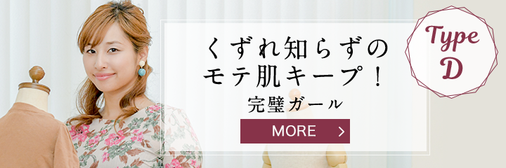 TypeD くずれ知らずのモテ肌キープ！完璧ガール