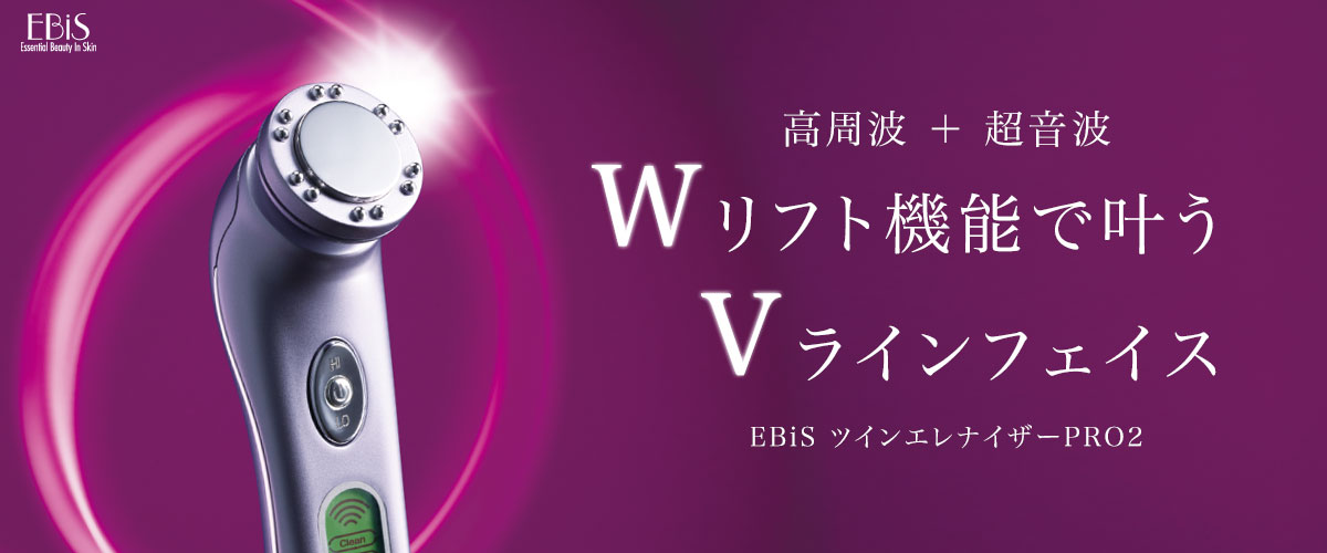 高周波＋超音波　Wリフト機能で叶うVラインフェイス　EBiS　ツインエレナイザーPRO2