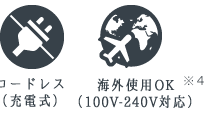 充電式・コードレス